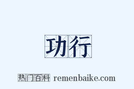 論功行賞是什么意思的图片
